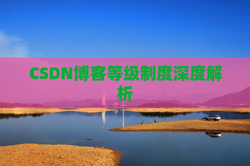 CSDN博客等级制度深度解析